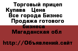 Торговый прицеп Купава › Цена ­ 500 000 - Все города Бизнес » Продажа готового бизнеса   . Магаданская обл.